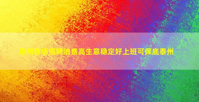 泰州夜场招聘消费高生意稳定好上班可保底泰州